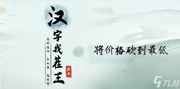 汉字找茬王将价格砍到最低