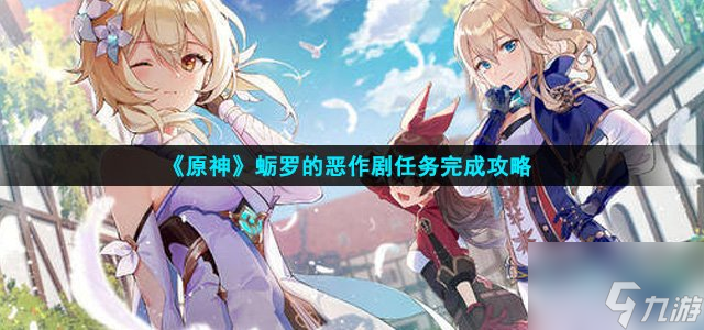 《原神》蠣羅的惡作劇任務(wù)完成策略