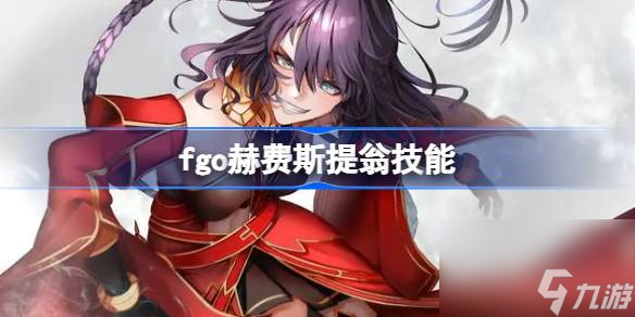 fgo赫费斯提翁值得练吗,fgo赫费斯提翁技能