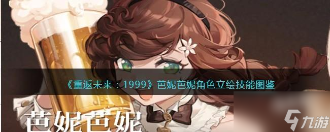 <a id='link_pop' class='keyword-tag' href='https://www.9game.cn/zfwl1999/'>重返未来1999</a>芭妮芭妮值得培养吗