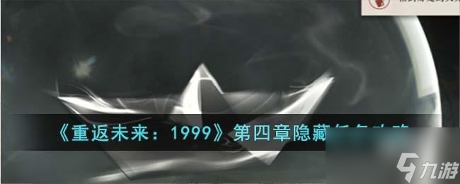 <a id='link_pop' class='keyword-tag' href='https://www.9game.cn/zfwl1999/'>重返未来1999</a>第四章隐藏任务怎么过
