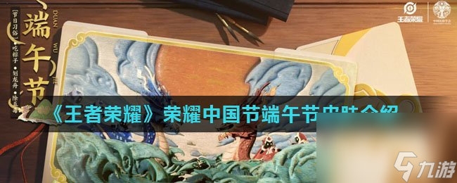 《王者榮耀》2022年榮耀中國(guó)節(jié)端午節(jié)皮膚介紹