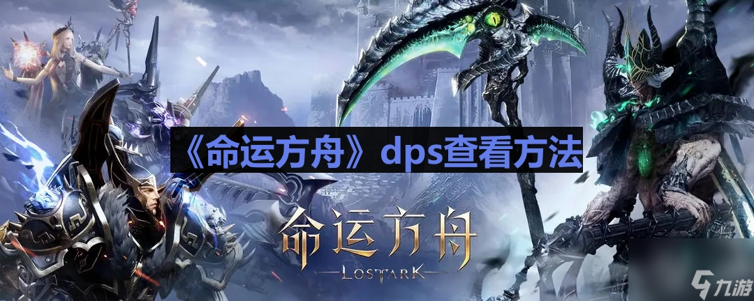 《命运方舟》dps查看方法