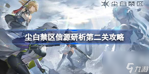 尘白禁区信源研析第二关攻略,尘白禁区信源研析怎么拼