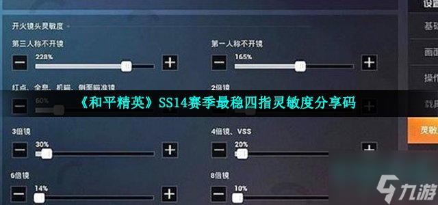 《和平精英》SS14赛季最稳四指灵敏度分享码