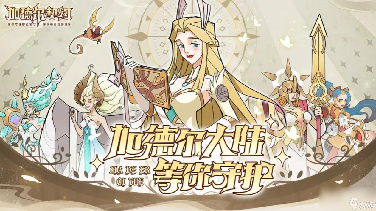 <a id='link_pop' class='keyword-tag' href='https://www.9game.cn/jdeqy/'>加德尔契约</a>魔灵哪个好