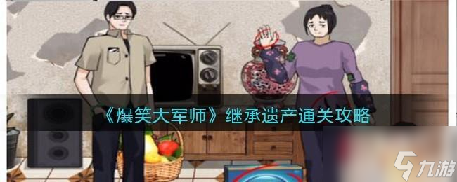 <a id='link_pop' class='keyword-tag' href='https://www.9game.cn/baoxiaodajunshi/'>爆笑大军师</a>继承遗产怎么过