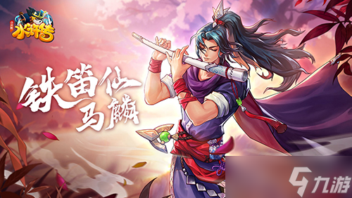 铁笛一声，石破天惊——铁笛仙马麟水浒卡首曝