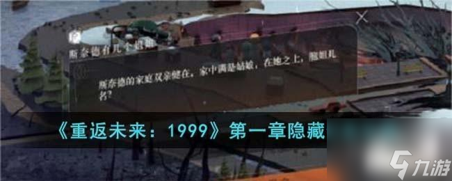 <a id='link_pop' class='keyword-tag' href='https://www.9game.cn/zfwl1999/'>重返未来1999</a>第一章隐藏任务怎么过