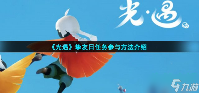 光遇挚友日任务怎么参与-挚友日任务参与方法介绍