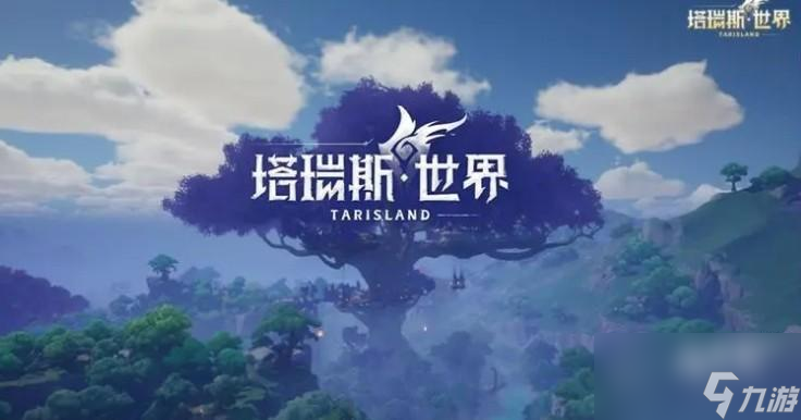 塔瑞斯世界输出职业哪个更好