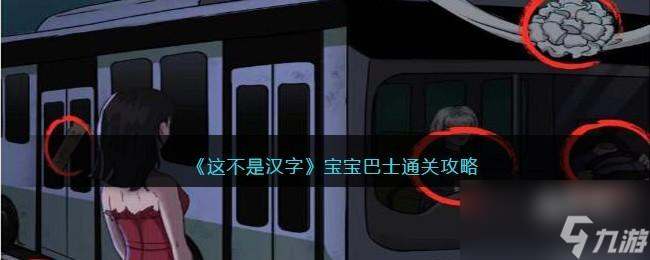 这不是汉字宝宝巴士怎么过