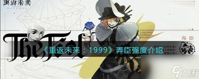 重返未来1999弄臣怎么样