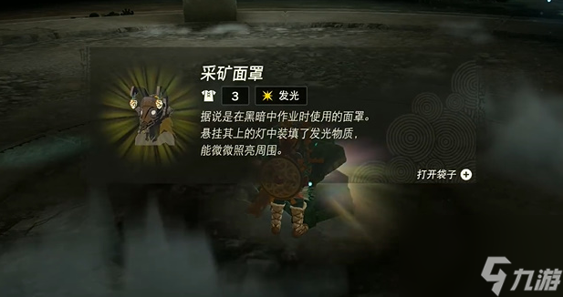 王国之泪采矿面罩怎么获得-王国之泪采矿面罩获取攻略
