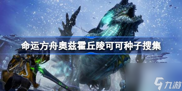 命运方舟库奥在哪