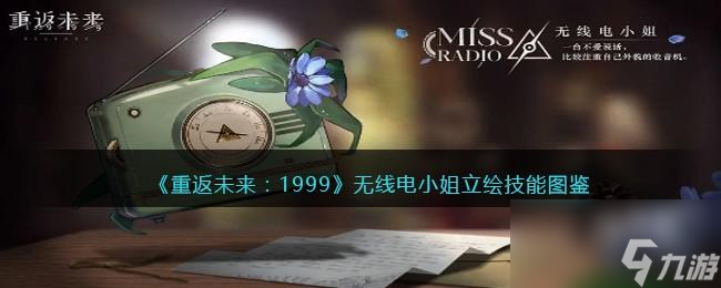 重返未来1999无线电小姐值得培养吗