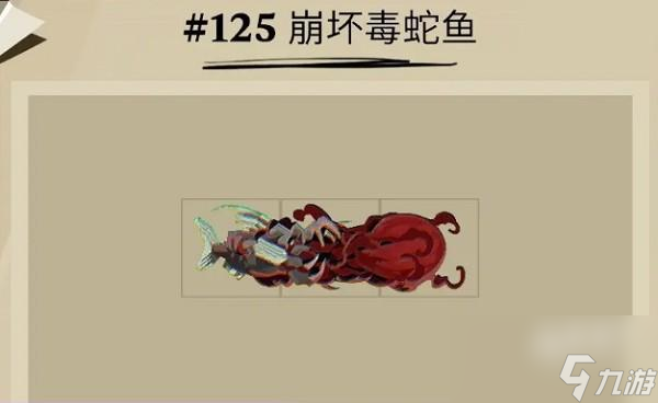 渔帆暗涌崩坏毒蛇鱼在哪里