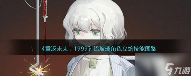 重返未来1999铅玻璃值得培养吗