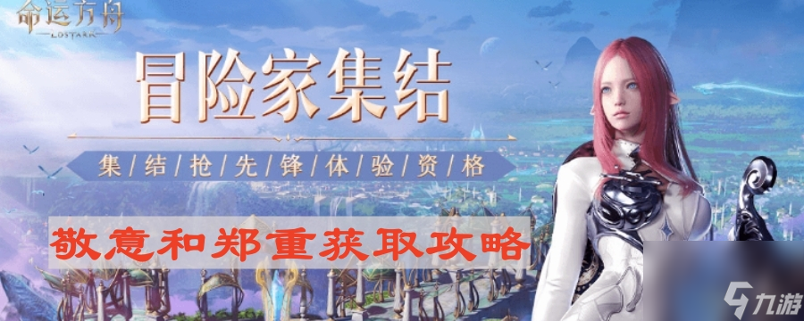 《命运方舟》敬意和郑重获取攻略