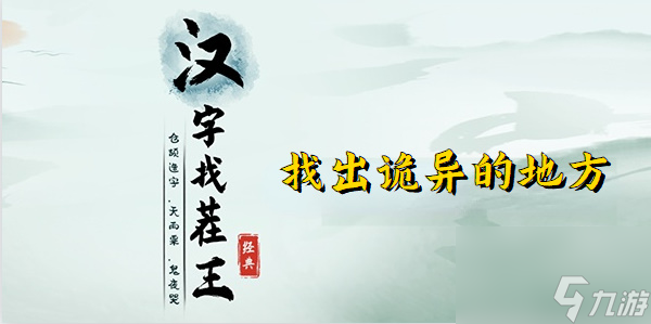 汉字找茬王找出诡异的地方 汉字找茬王晃倒探险