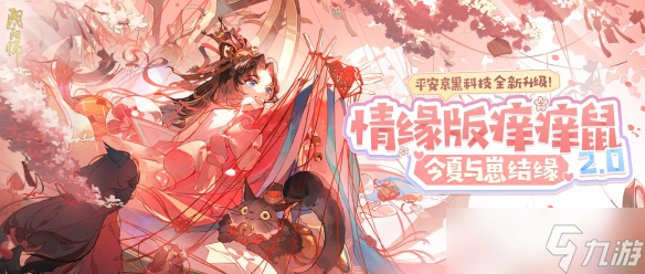 《阴阳师》情缘版痒痒鼠上线 与崽结缘正式开启