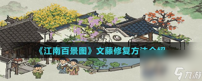 《江南百景图》文藤修复方法介绍