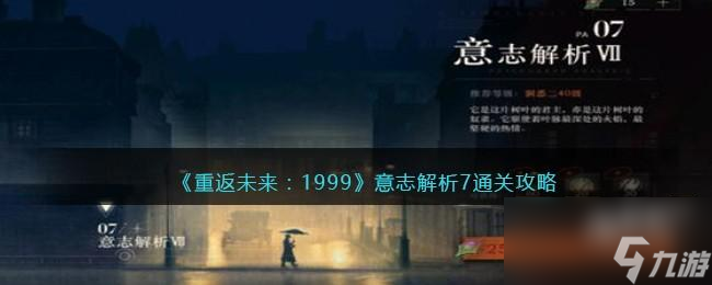 重返未来1999意志解析7怎么过