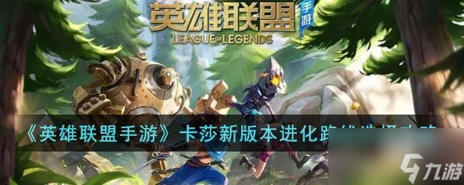英雄联盟手游卡莎新版本进化路线怎么选择
