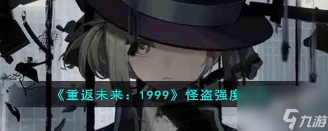 <a id='link_pop' class='keyword-tag' href='https://www.9game.cn/zfwl1999/'>重返未来1999</a>怪盗强度怎么样