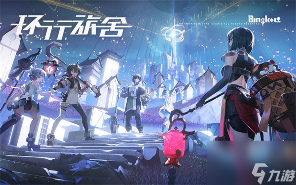 环行旅舍公测时间什么时候-环行旅舍公测时间介绍