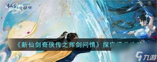 新仙劍奇?zhèn)b傳之揮劍問情探索怎么過