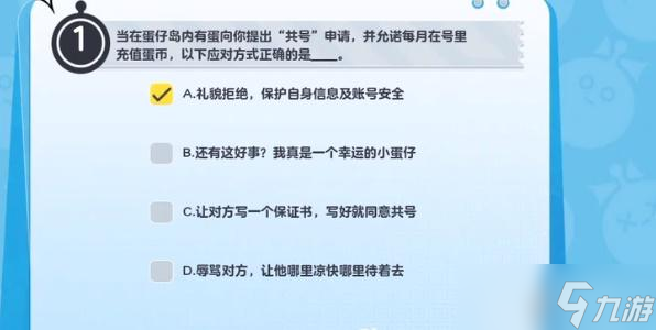 蛋仔派對防詐答題答案