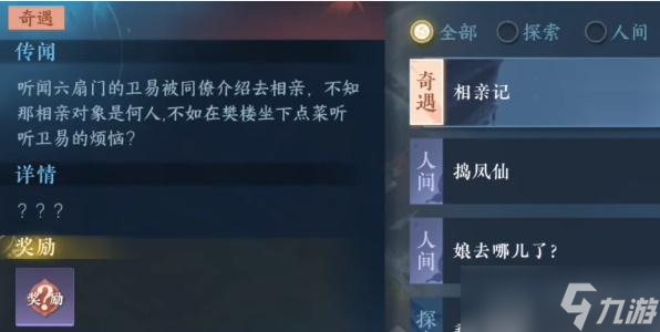 逆水寒手游卫易相亲记攻略