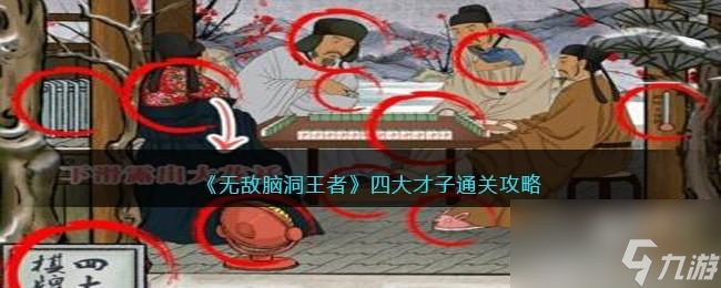 無敵腦洞王者四大才子怎么過