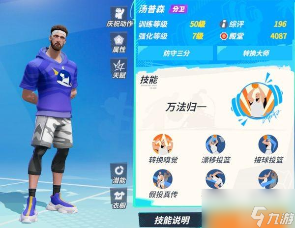 <a id='link_pop' class='keyword-tag' href='https://www.9game.cn/qmxjqpd/'>全明星街球派对</a>汤普森属性怎么样