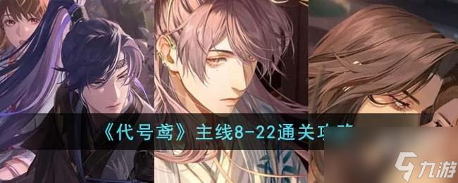代号鸢主线8-22怎么通关