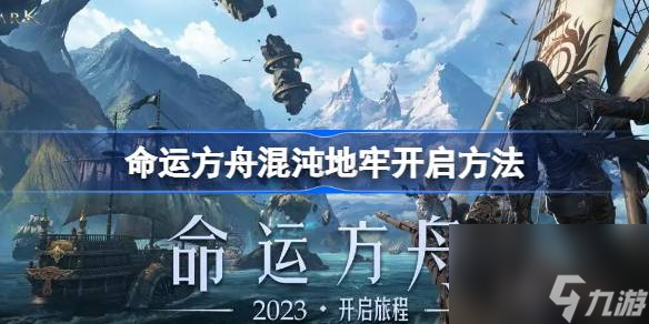 命运方舟混沌地牢怎么开启 命运方舟混沌地牢任务怎么做