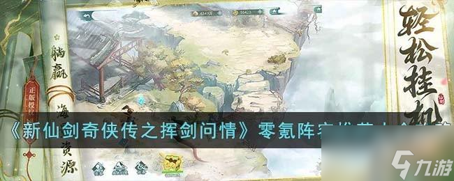 新仙剑奇侠传之挥剑问情零氪阵容怎么选择