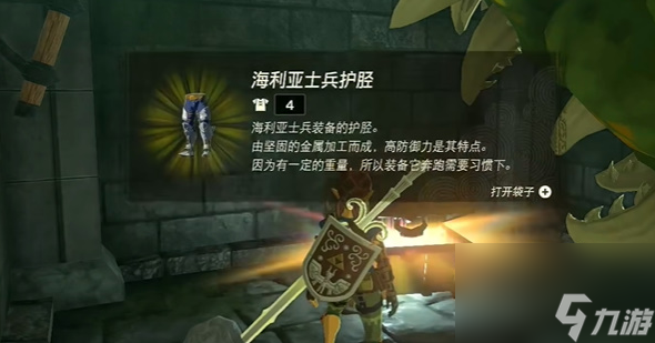 王国之泪海利亚士兵护胫怎么获得-王国之泪海利亚士兵护胫获取攻略