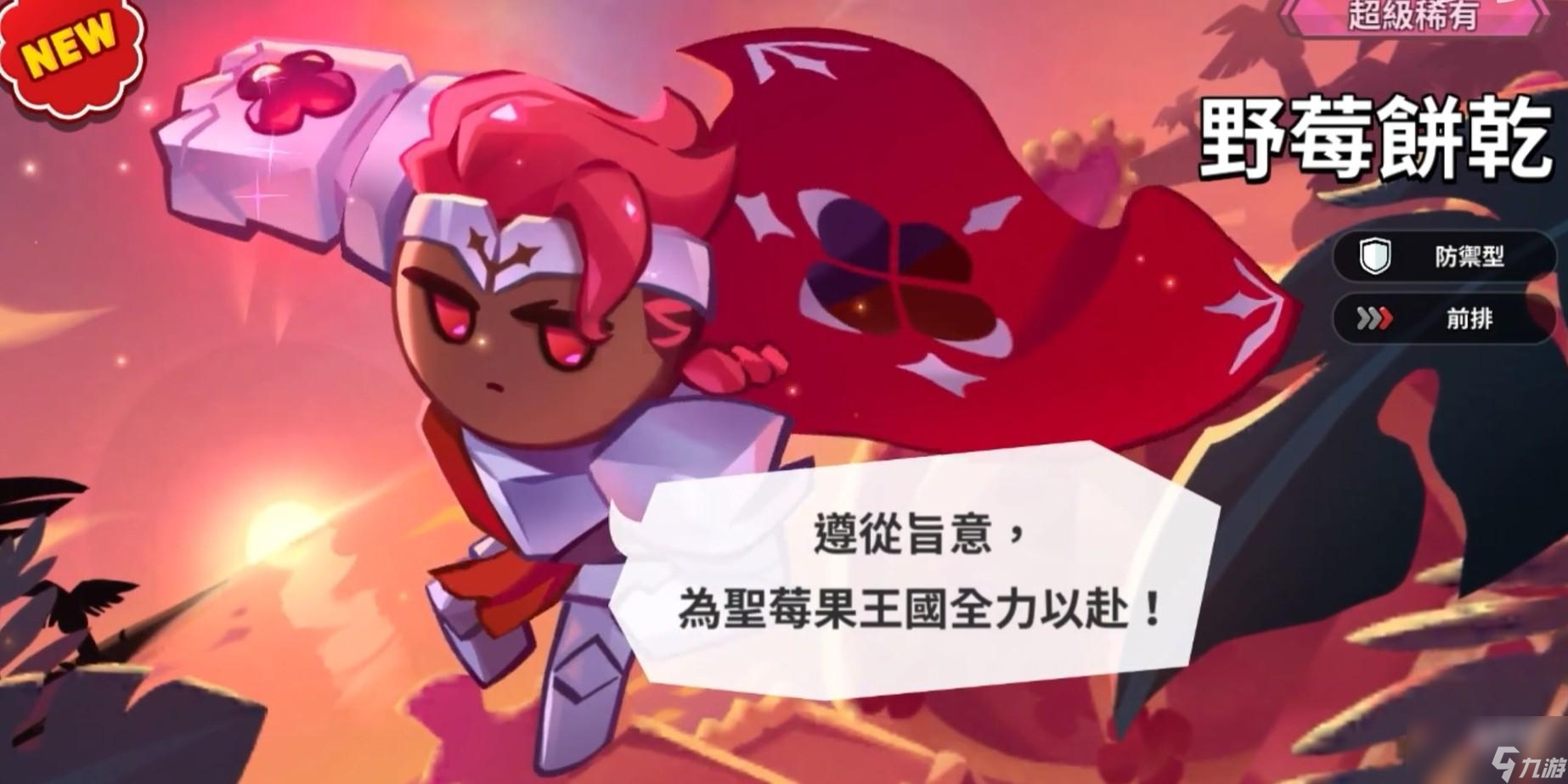 <a id='link_pop' class='keyword-tag' href='https://www.9game.cn/cybgrwgjbrwg/'>冲呀饼干人王国</a>野莓饼干技能强度介绍