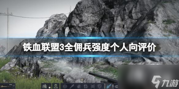 《铁血联盟3》全佣兵强度个人向评价 最强佣兵有哪些？