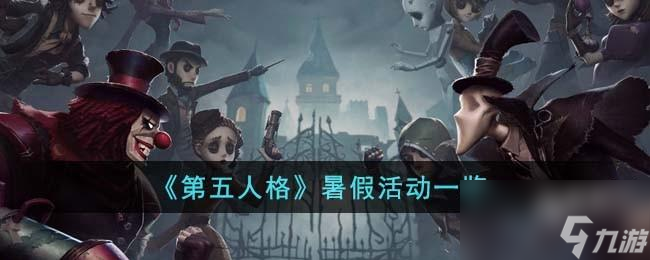 第五人格暑假活动有什么