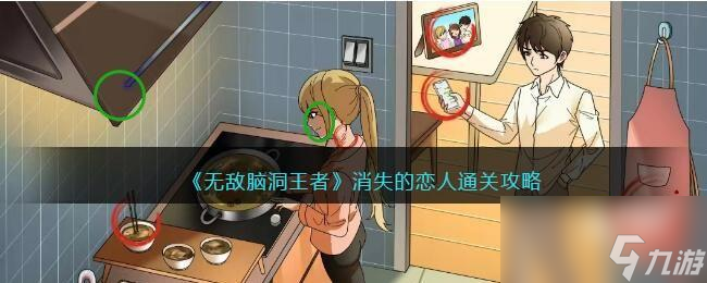 无敌脑洞王者消失的恋人怎么过