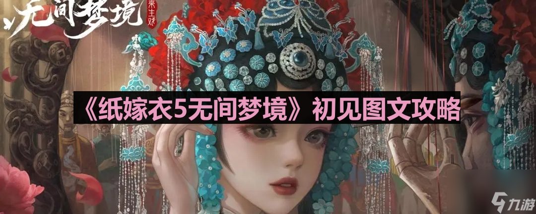 《纸嫁衣5无间梦境》初见挑战图文攻略