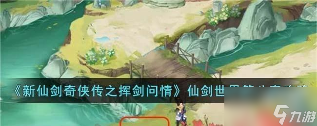 新仙剑奇侠传之挥剑问情仙剑世界第八章怎么玩