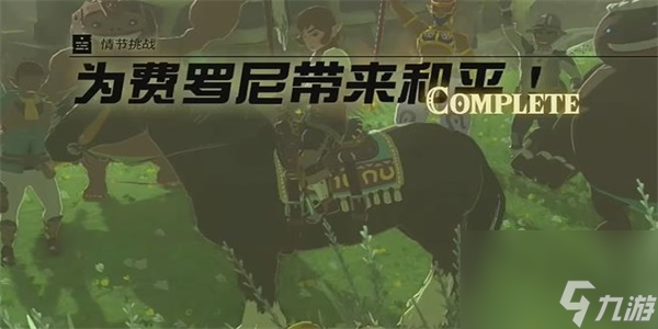 王国之泪为费罗尼带来和平情节挑战攻略-为费罗尼带来和平情节挑战攻略