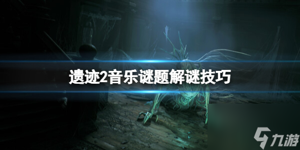 《遗迹2》音律谜题怎么解 音乐谜题解谜技巧
