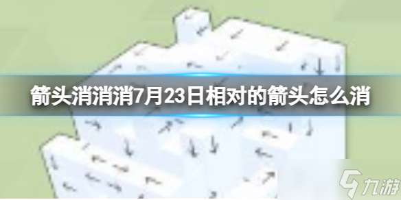 《箭头消消消》7月23日相对的箭头怎么消 7月23日消除技巧