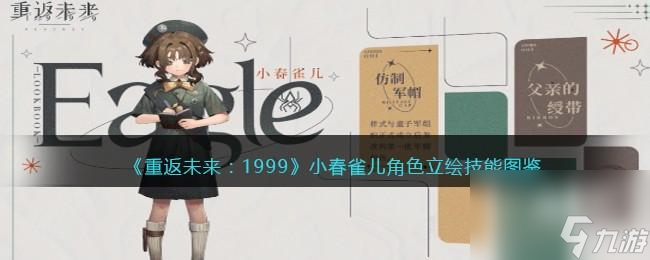 重返未来1999小春雀儿值得培养吗