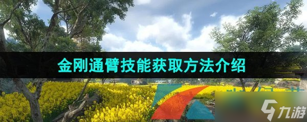 《逆水寒手游》金刚通臂技能获取方法介绍